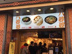 门面-八婆婆烧仙草(中山路店)