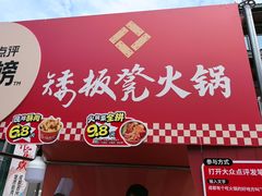 -矮板凳老火锅(宽窄巷子店)