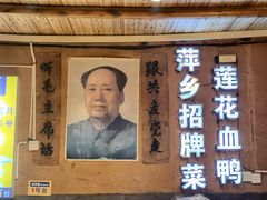 -老萍巷•莲花血鸭(楚萍店)