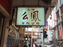 -么凤(波斯富街店)