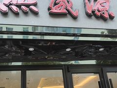 -熙盛源(复兴路店)