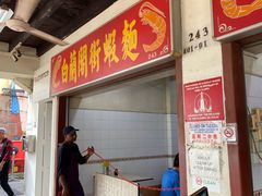 -白蘭閣街蝦麵
