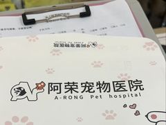 -阿荣24H宠物医院·综合型转诊中心·CT·核磁影像中心