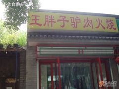 门面-王胖子驴肉火烧(鼓楼店)