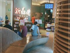 等位区-新白鹿餐厅(金鹰新街口店)