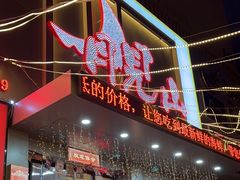 -月见山烧鸽子海鲜小串