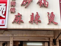 -曹宝林砂锅麻辣烫(星光路店)