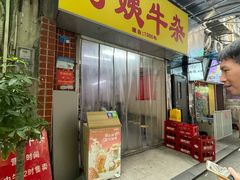 -阿姨牛杂(北京路店)