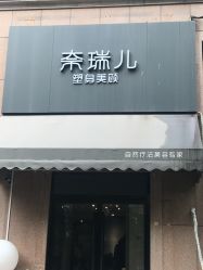 -奈瑞儿美颜塑身SPA