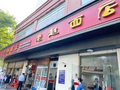 门面-老赵面店(大西路店)
