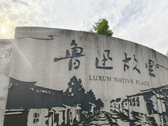 -寻宝记绍兴菜(鲁迅路店)