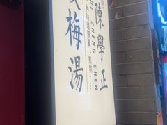-陈学正酸梅汤(大学习巷店)