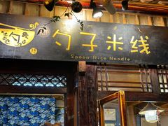 -勺子米线·云南传统小吃市集(四方街店)