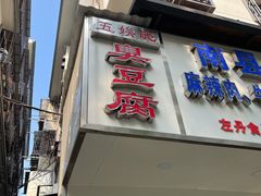 门面-五娭毑臭豆腐(黄兴南路店)