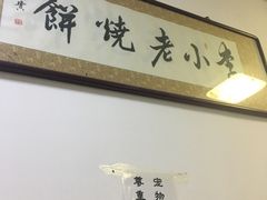 -李小老烧饼(常营民族家园店)