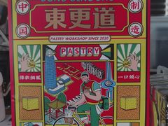 -東更道点心行(文化东路店)