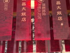 -南昌大饭店·非遗南昌菜(万寿宫店)