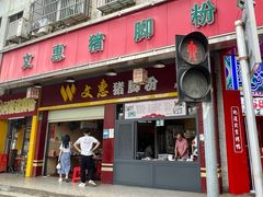 门面-文惠猪脚粉(富景小区店)