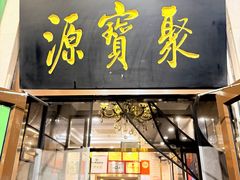 -聚宝源(牛街创始店)