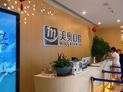 -合肥美奥口腔·种植矫正中心(政务院)