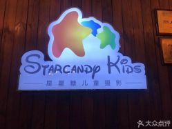 -星星糖高端儿童摄影(FTC金融店)