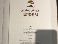 -巴依老爷新疆美食(远洋未来汇购物中心店)