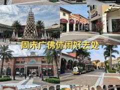 -佛罗伦萨小镇广佛名品奥特莱斯(疏港路店)