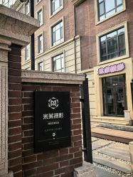 -米莱摄影写真(五大道别墅店)