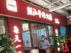 -犇鼎牛潮汕牛肉火锅(新辰里学清路店)