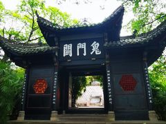 -丰都鬼城名山景区
