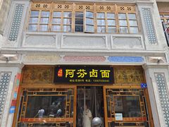 -阿芬卤面(花巷店)
