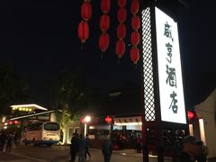 -咸亨酒店•非遗绍兴菜•中华老字号(堂吃餐厅)