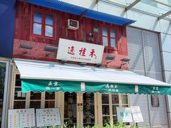 -逸桂禾面馆
