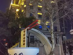 -和记粉馆(湘春路店)
