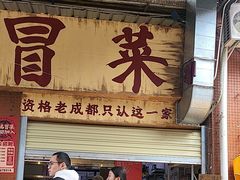-蓉城西二道无名冒菜(西二道街店)