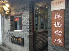 -炙热童年·老北京炙子烤肉(南锣鼓巷店)