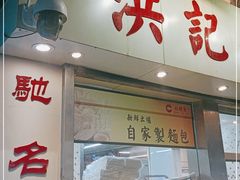 门面-洪記餅店(虹泉路店)