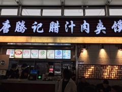 门面-大唐腾记腊汁肉夹馍(西安北站店)
