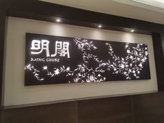 -明阁 Ming Court(广州朗豪酒店)