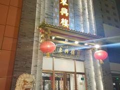 门面-东兴楼饭庄(六里桥店)