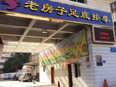 -丰悦养生·足浴·SPA(嘉庚店)