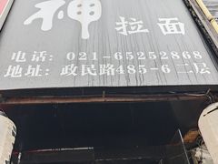 -日本料理神拉面