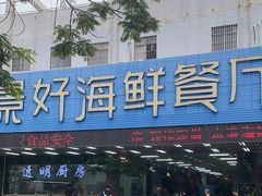 -景好海鲜餐厅(大鹏必选旅游店)