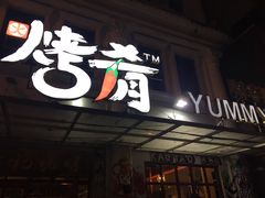 -成都烧烤(川大店)