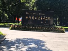 -宋庆龄陵园