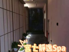 -宫七SPA·高端Massage(浦东大道店)