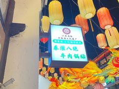 -清真蒋有记(老门东店)