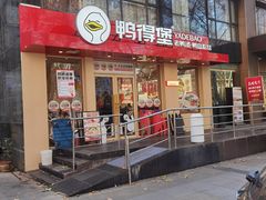 -鸭得堡老鸭汤·鸭血粉丝(南京博物院店)