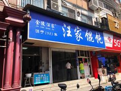 门面-汪家馄饨(集庆路店)