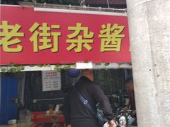门面-老街杂酱面(东升街店)